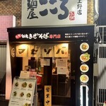 麺屋こころ - 