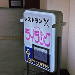 札幌市役所 レストラン ライラック - 