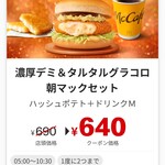 McDonald's Takeda Kaido Ten - クーポン