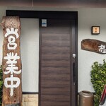 Nouka Restaurant Yamano Sato Nigo Ten - 