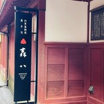 森八 ひがし三番丁店 - 