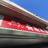 横浜ラーメン 斎藤家 根岸店