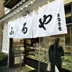 Furuya Kogane An Hatagaya Honten - 店外、暖簾