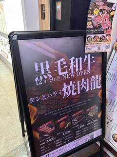 タンとハラミ 焼肉龍 - 