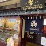 稲庭本舗明治佐助商店 - 