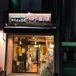 つゆ下 梅の花 - お店外観