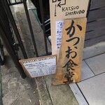 Katsuo Shokudo - 