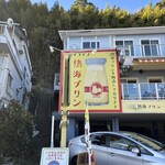 ドライブイン 熱海プリン食堂 - 