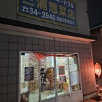 三浦惣菜店 - 外観