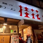 Keika Ramen Shinjuku Suehiro Ten - 店舗入口