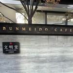 BUNMEIDO　CAFE - 