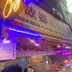 故郷おかず - 派手なお店