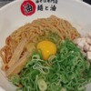 油そば専門店 麺と油 - 赤味噌油そば　特盛に、生卵＆ネギをとっぴ♪