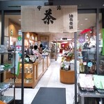 Aburacho Chaho - 『油長茶舗』さんの店舗入口～!!( ^o^)ﾉ