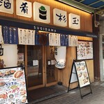 Sushi Sake Sakana Sugidama Tarumi Ten - 外観