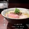 らぁ麺 花筏 - 特製らぁ麺 塩・麺大盛