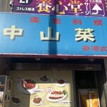 中山菜館 - 