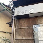 居残り 連 - 