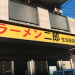 ラーメン二郎 - 看板