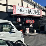 中華そば 浜田屋 - 