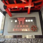 Juban Shuraba - 