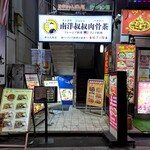 Nanyang Shushu Bak Kut Teh - 