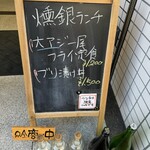 和酒バル 燻銀 - お店の看板、売り切れしてると張り紙されてます。