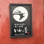 Ika no Sumi Omiya Ten - 