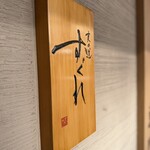 麦の道 すぐれ - 