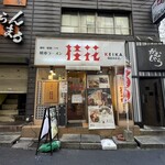 Keika Ramen Shinjuku Suehiro Ten - 