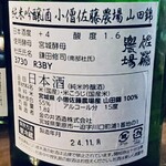 Jozoka oryzae - 純米吟醸酒 小僧佐藤農場 山田錦 ラベル裏