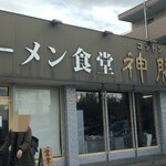 ラーメン食堂 神豚 - 店舗外観