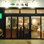 Coffee Kan Futago Shinchi Eki Ten -   珈琲館 二子新地駅店