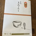 銘菓きみごろも本舗 松月堂 - 