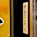 ネオ和食居酒屋　君に会えてよかった。 - ◉店舗サイン