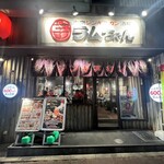 大衆ジンギスカン酒場 ラムちゃん　柏店 - 