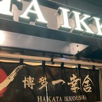 HAKATA IKKOUSHA Fukuoka Kuko Kokunai Taminaru Ten - 