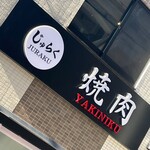 Yakiniku Juraku - 