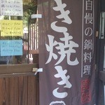 Koyo no Chaya -  すき焼きが自慢