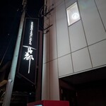 sunakku koto - クリスマスの夜は半田の銀座本町にある老舗のスナック古都に来ました。