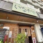 串と惣菜の店 いなかや - 