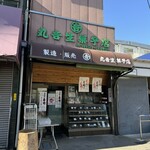 丸吉生菓子店 - 