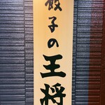 Gyoza no Osho Nigata Omi Ten - sign