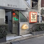 Ore Ryu Gyoza Hanten - 店頭