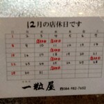 Hitotsubuya - 福山わくわく市場 一粒屋 2024.12月の店休日 (2024.12.26)