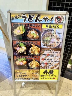 丼屋 - うどん始めした。ってさ