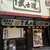 麺屋 武士道 - 外観写真:店舗全景