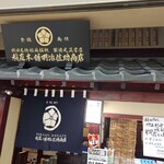 稲庭本舗明治佐助商店 - 