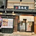 上方ごちそう処 贔屓屋 - 