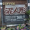 カフェレストラン 泥人形